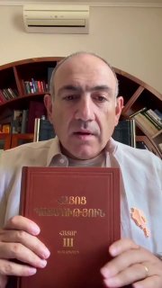 Никол Пашинян читает книгу по истории Армении в отпуске