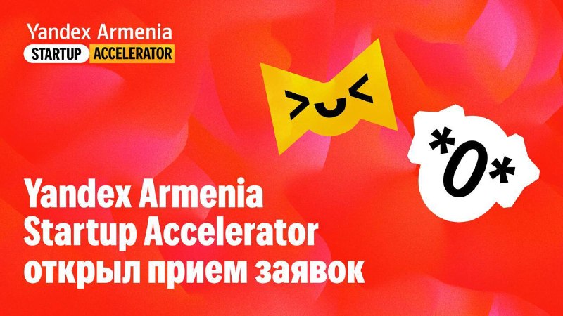 Яндекс запускает акселератор для стартапов Вайоц-Дзора: приём заявок до 30 июля