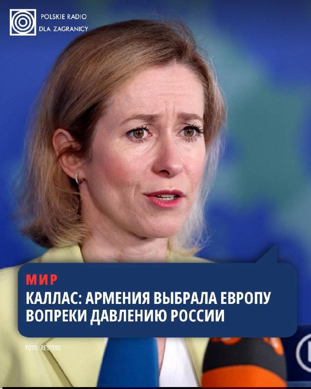 Кая Каллас: Армения выбрала европейское будущее, несмотря на давление России — реакция из Вайоц-Дзора