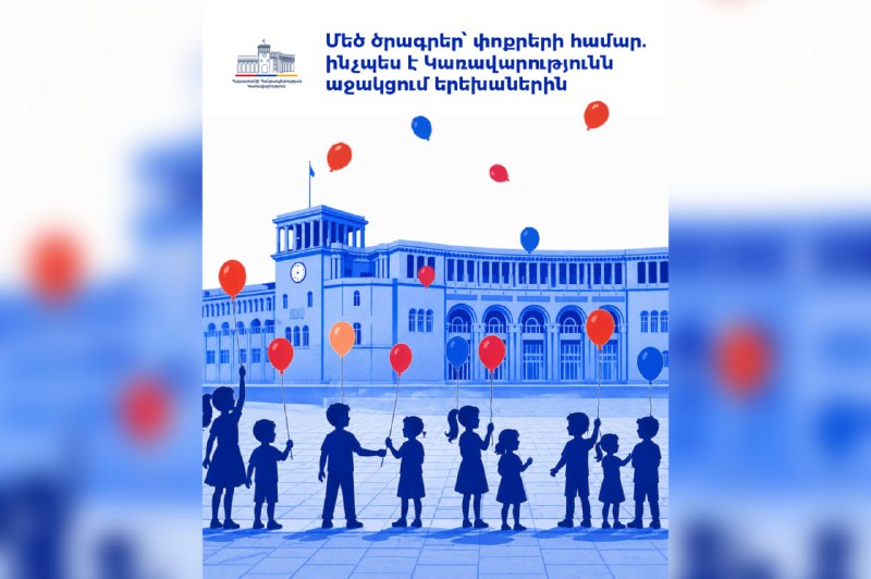 Господдержка детей в Армении: пособия, жильё, медстраховка с 2026 года