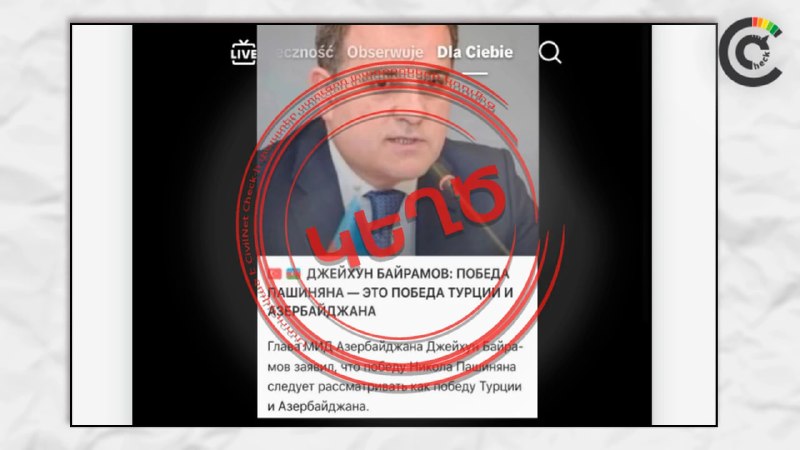 Фотография главы МИД Азербайджана Джейхуна Байрамова, связанная с фейком о победе Пашиняна