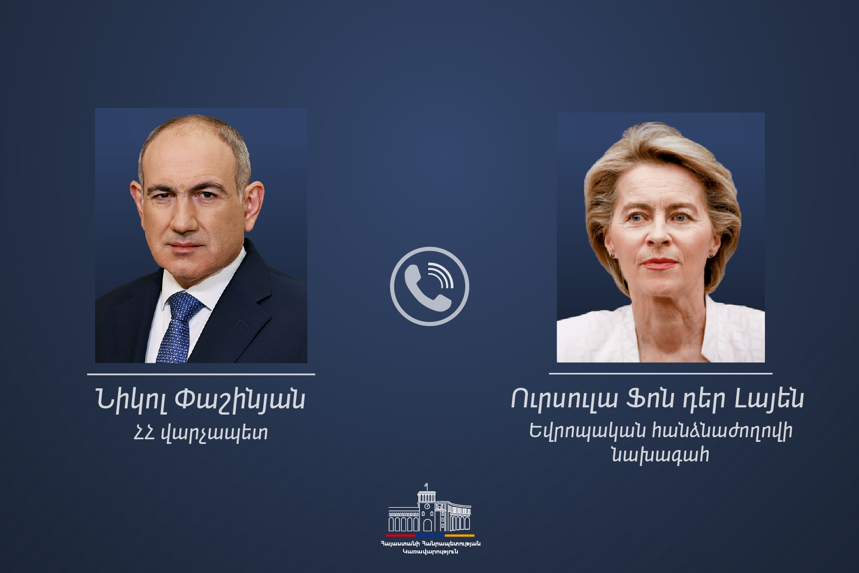 Никол Пашинян и Урсула фон дер Ляйен обсудили поддержку сельского хозяйства Вайоц-Дзора