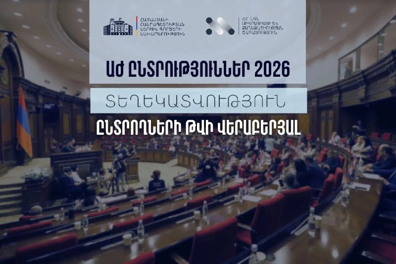 МВД Армении обновило Регистр избирателей перед выборами в Вайоц-Дзоре