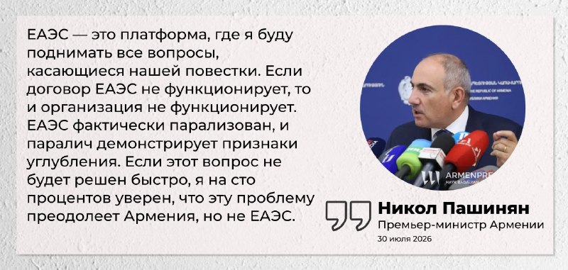 Никол Пашинян выступает с заявлением о параличе ЕАЭС, Вайоц-Дзор