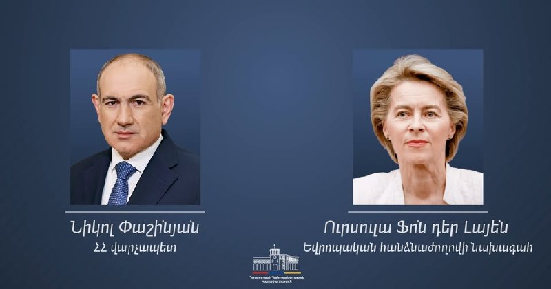 Урсула фон дер Ляйен поздравила Никола Пашиняна с победой на выборах в Вайоц-Дзоре