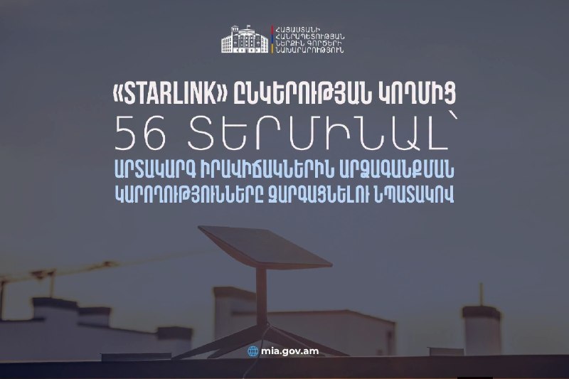 Правительство Армении получило 56 терминалов Starlink для МВД: подготовка к ЧС и выборы в Вайоц-Дзоре