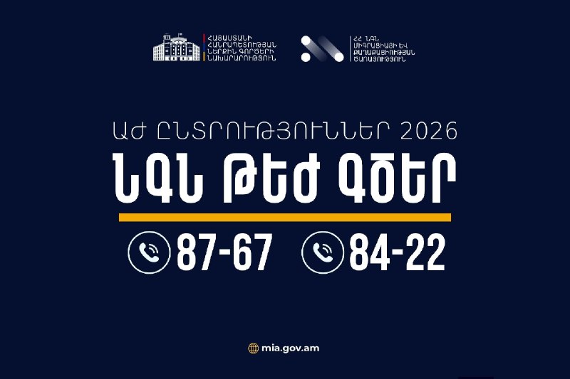 МВД Армении обеспечит круглосуточное реагирование во время выборов в Вайоц-Дзоре