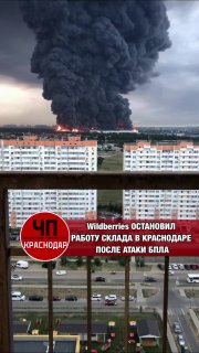 Склад Wildberries после атаки ВСУ в Краснодаре