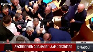 Драка в парламенте Грузии: депутаты сошлись в рукопашную после критики премьера Кобахидзе