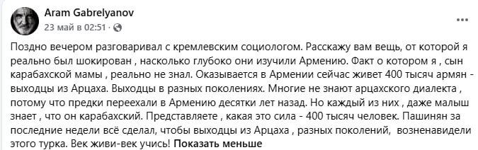 Вайоц-Дзор: Арам Габрелянов ссылается на данные московских социологов о рейтинге Пашиняна