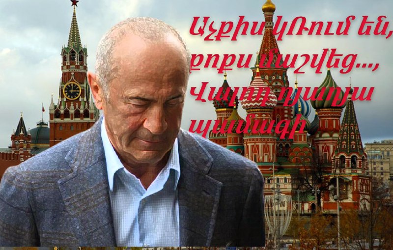 ЦИК лишил Роберта Кочаряна неприкосновенности: что это значит для выборов в Вайоц-Дзоре