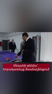 Сурен Папикян сыграл в настольный теннис с начальником Генштаба в Ехегнадзоре